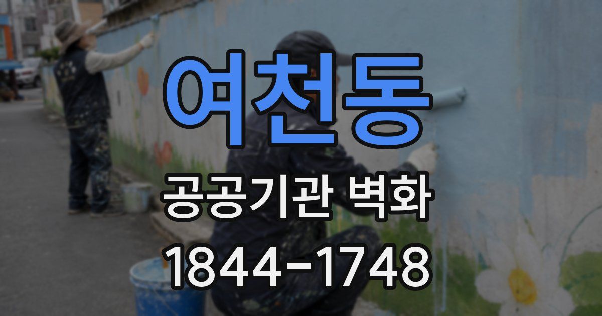 여천동 공공기관 벽화