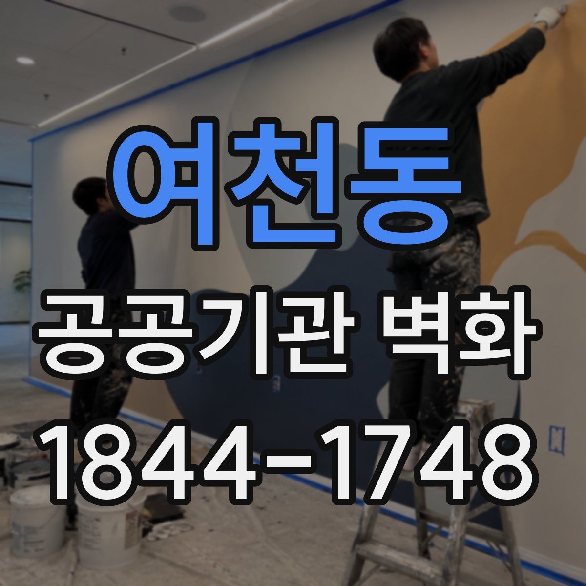 여천동 공공기관 벽화