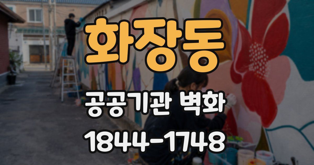 화장동 공공기관 벽화