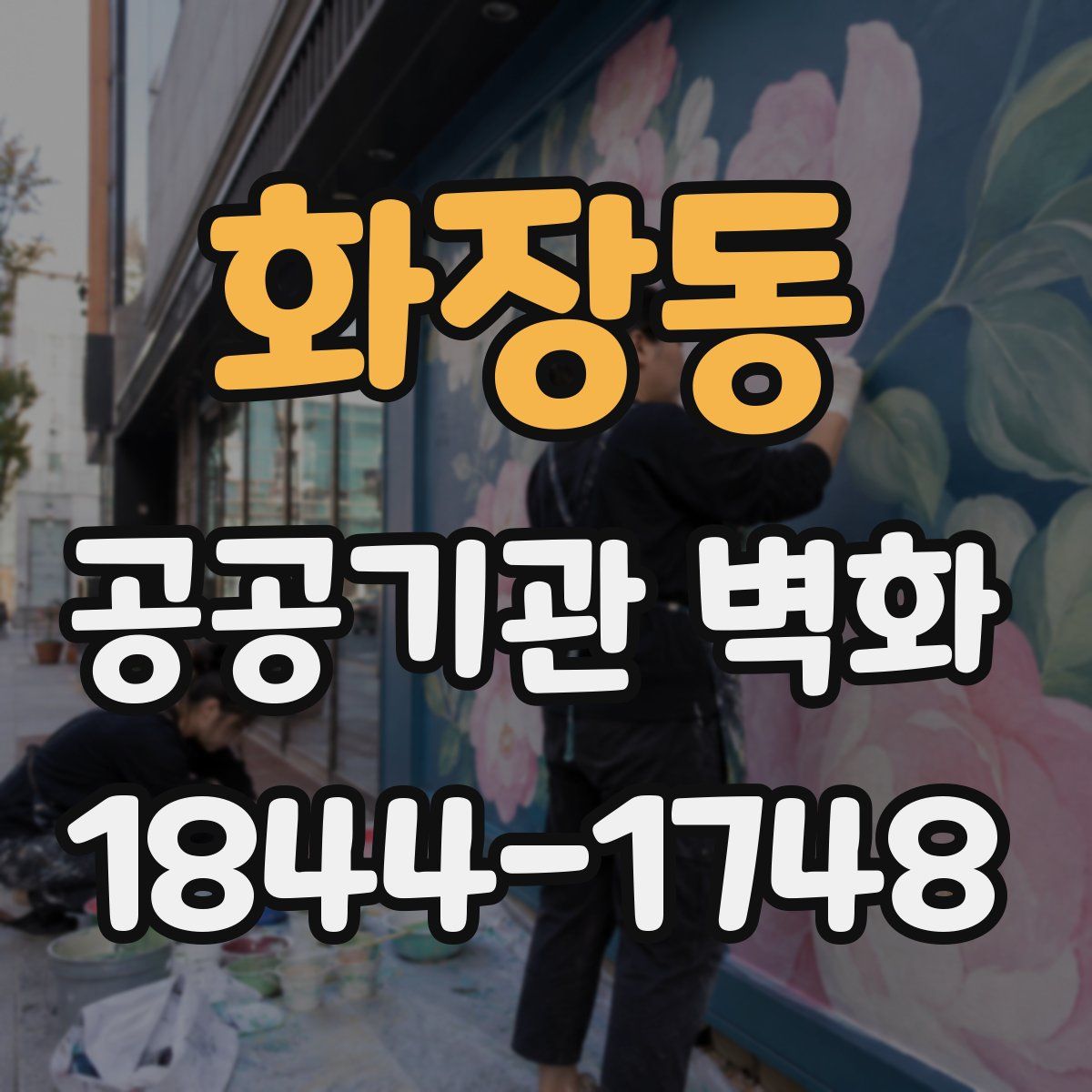 화장동 공공기관 벽화
