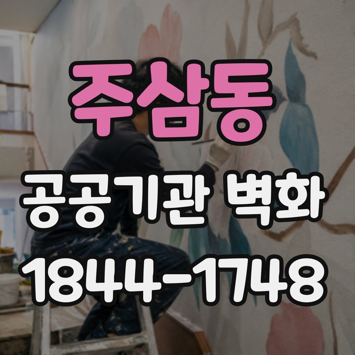 주삼동 공공기관 벽화