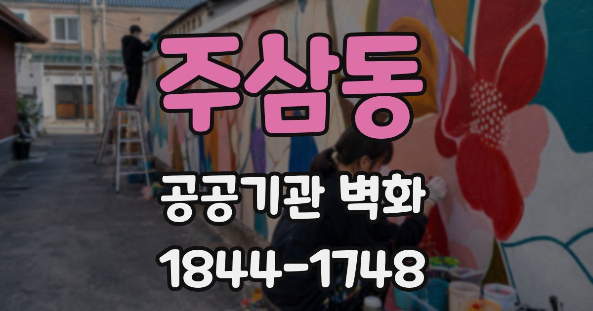 주삼동 공공기관 벽화
