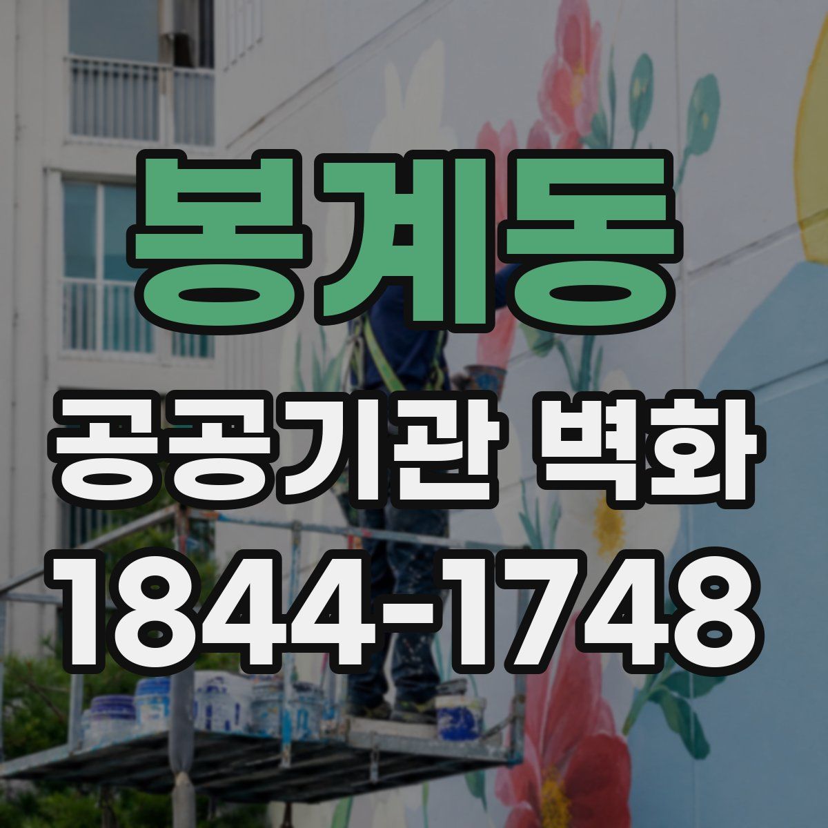 봉계동 공공기관 벽화
