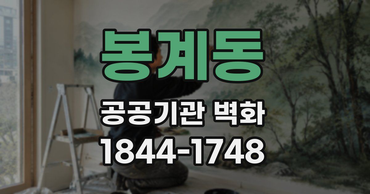 봉계동 공공기관 벽화