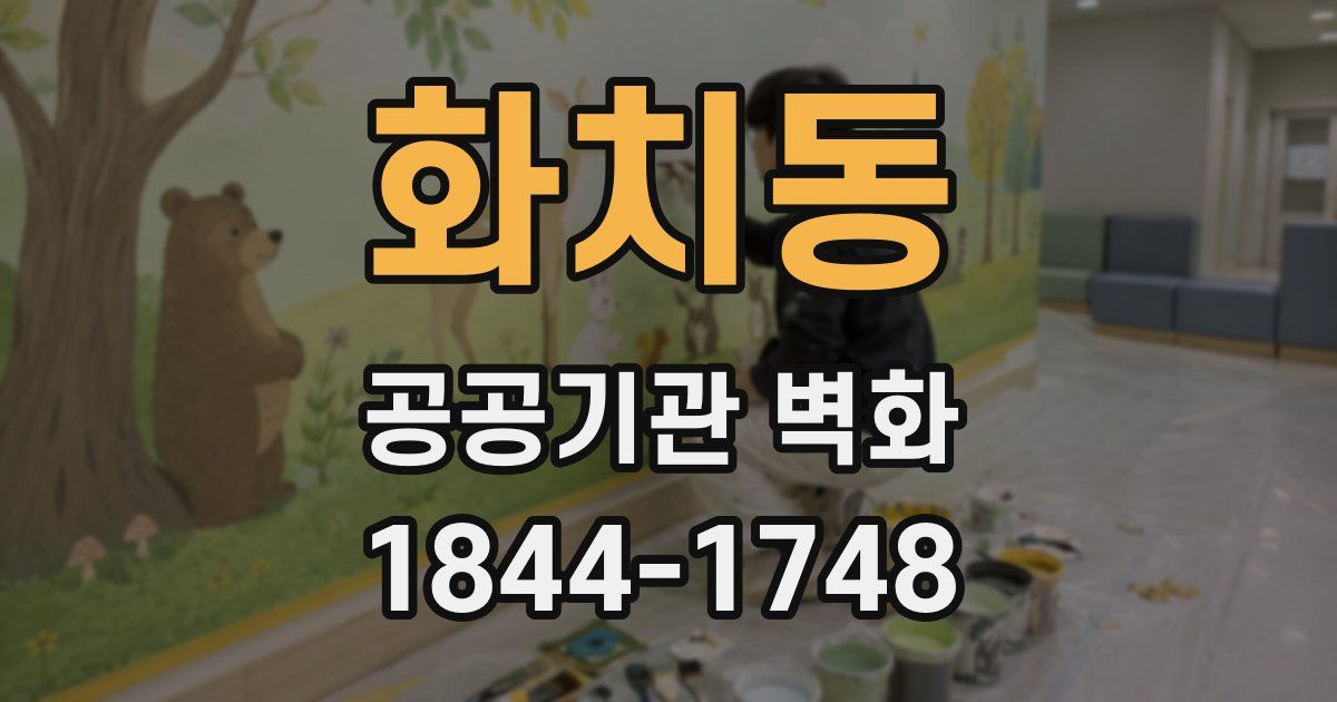 화치동 공공기관 벽화