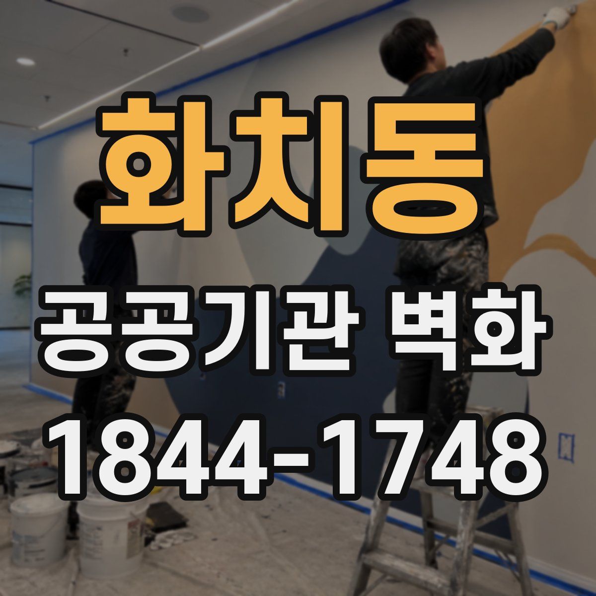 화치동 공공기관 벽화
