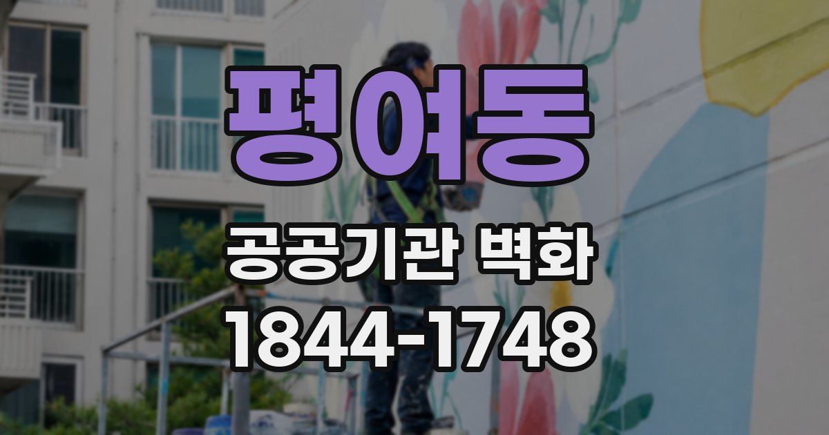 평여동 공공기관 벽화