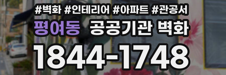 평여동 공공기관 벽화