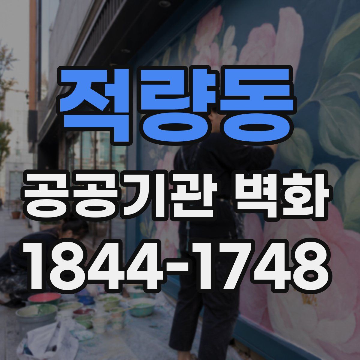 적량동 공공기관 벽화