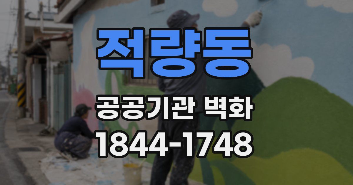 적량동 공공기관 벽화