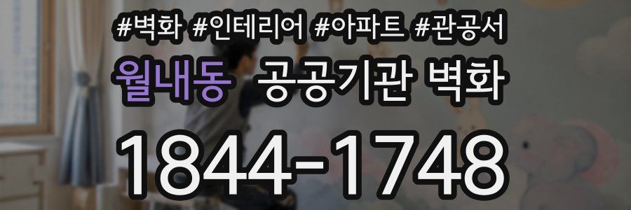 월내동 공공기관 벽화
