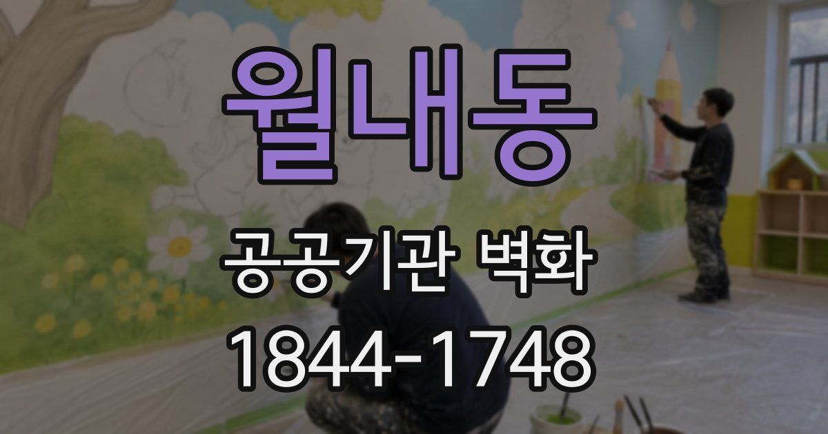 월내동 공공기관 벽화