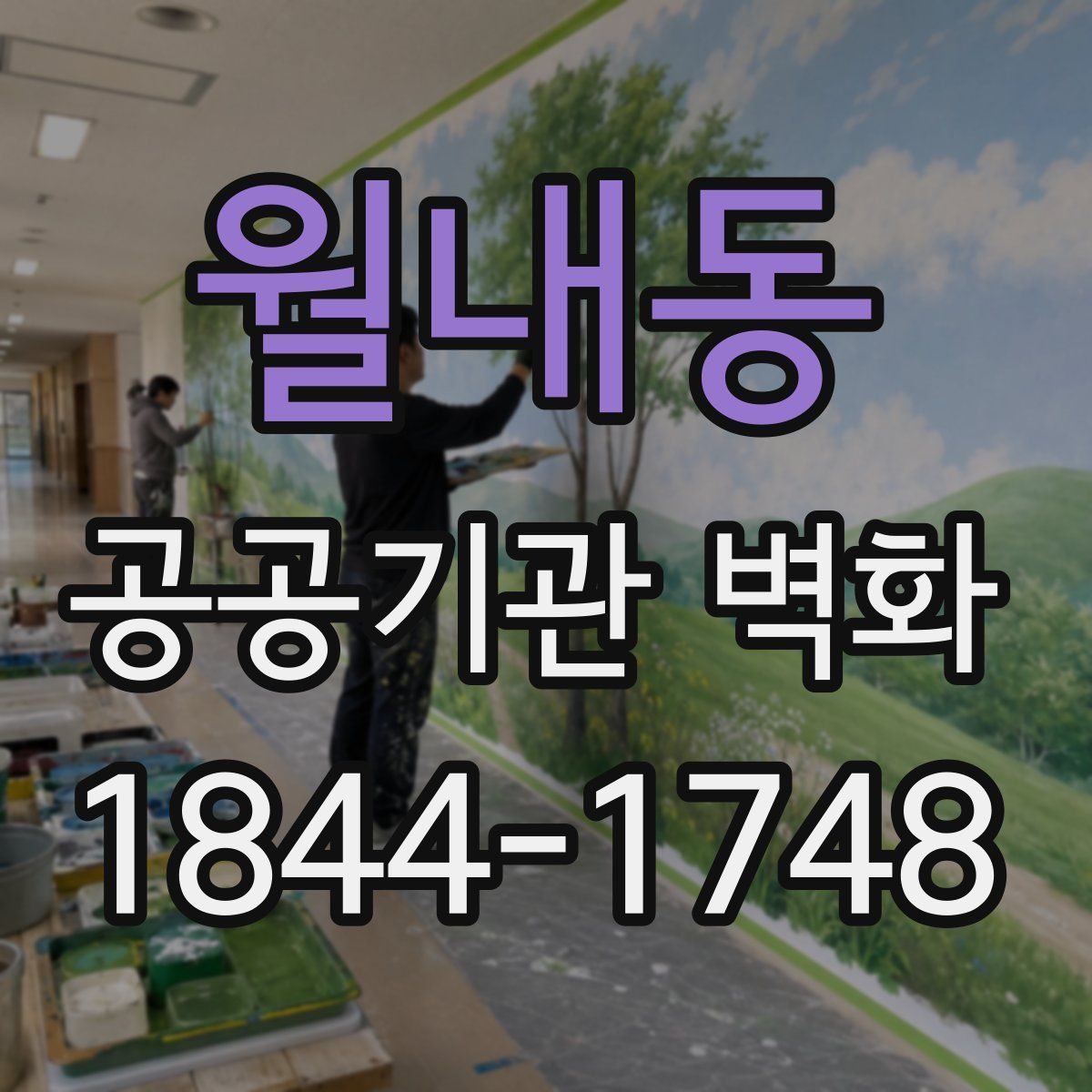 월내동 공공기관 벽화