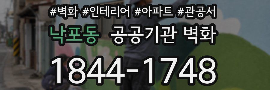 낙포동 공공기관 벽화