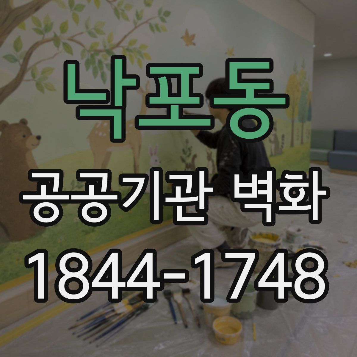 낙포동 공공기관 벽화