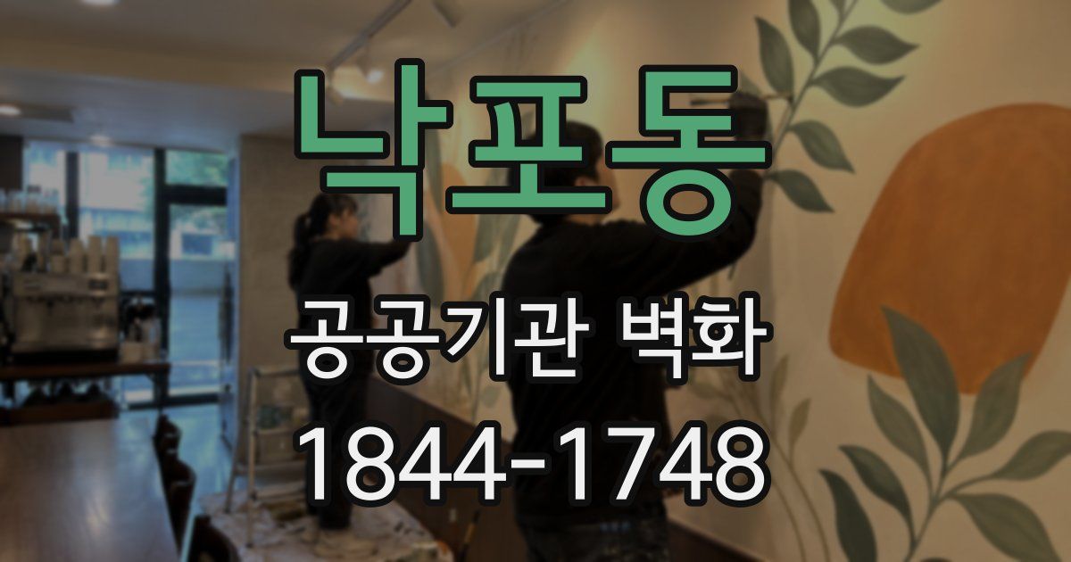 낙포동 공공기관 벽화