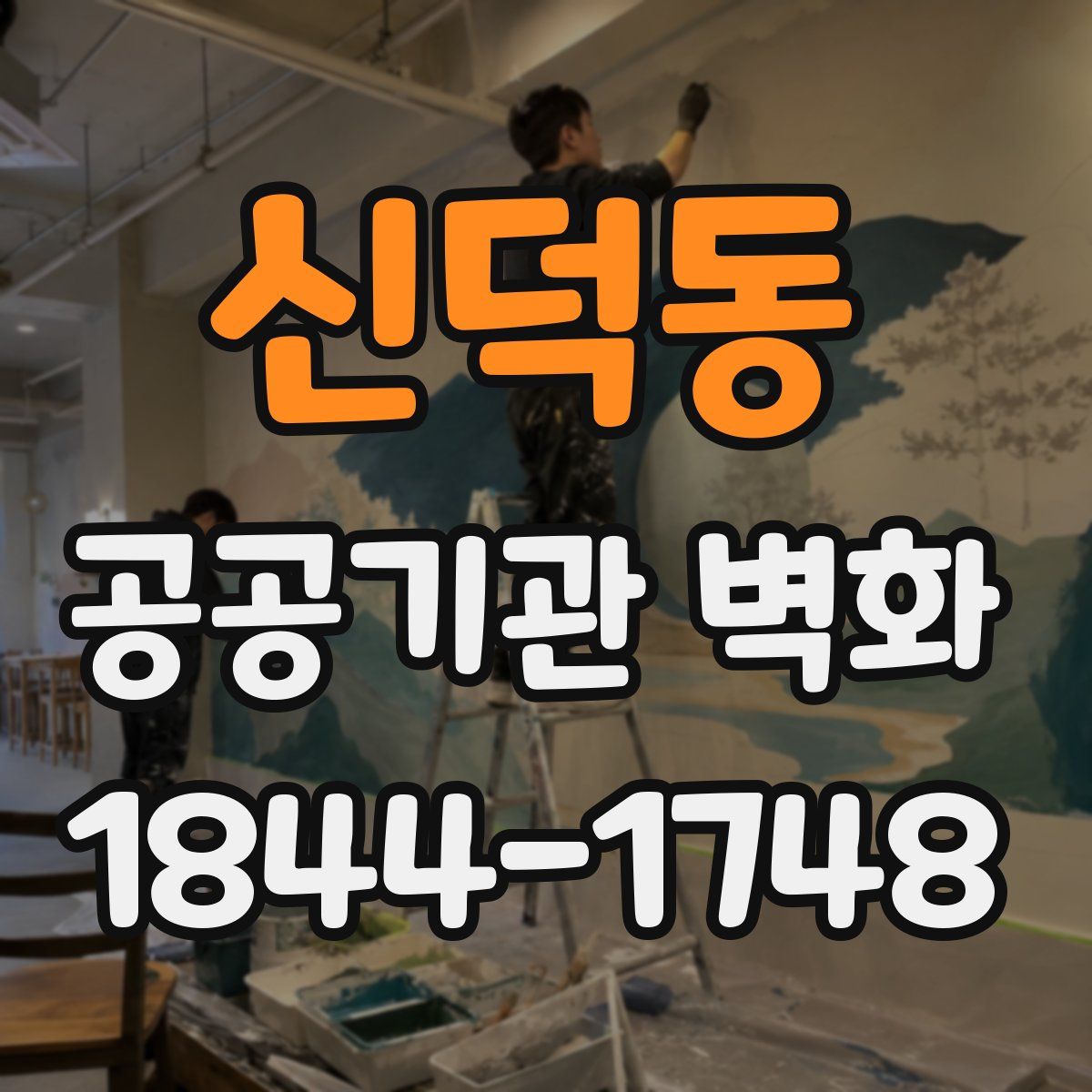 신덕동 공공기관 벽화