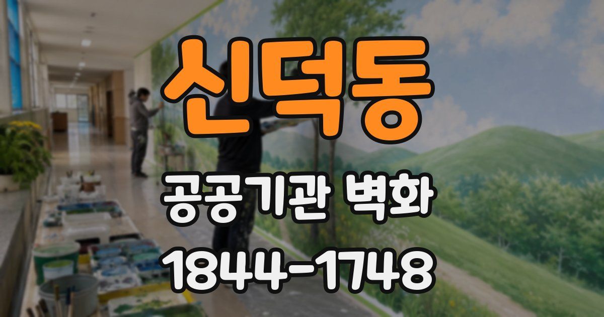 신덕동 공공기관 벽화