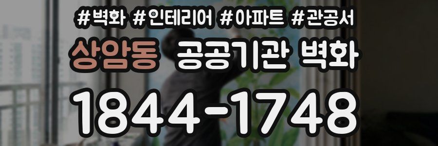 상암동 공공기관 벽화