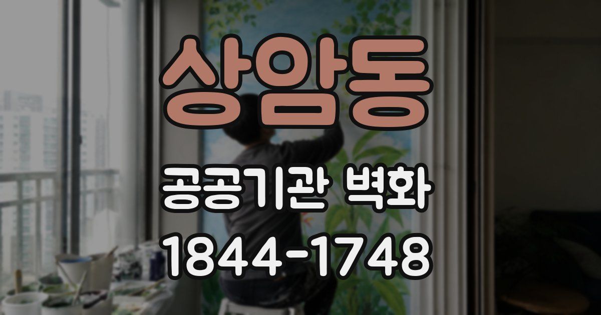 상암동 공공기관 벽화