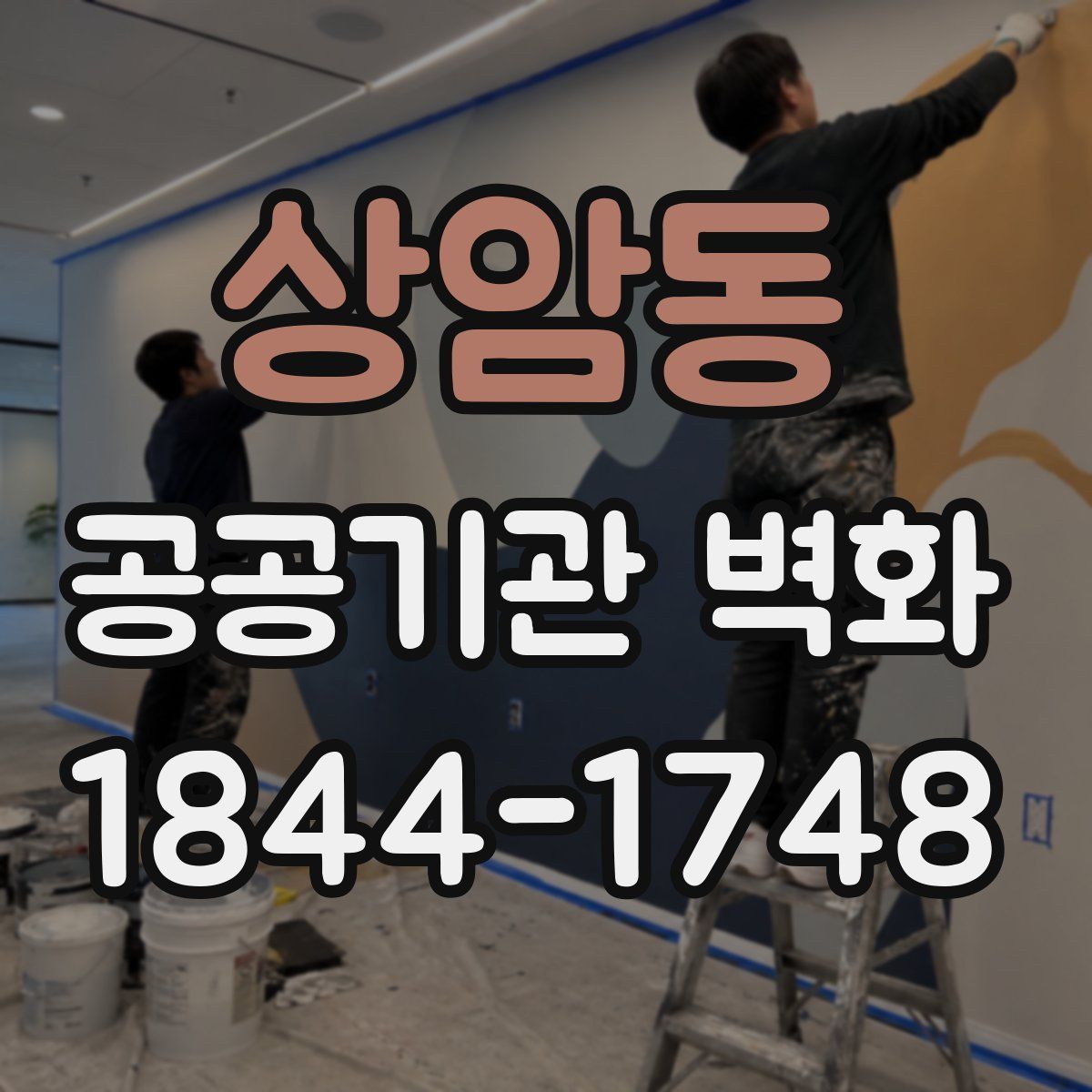 상암동 공공기관 벽화
