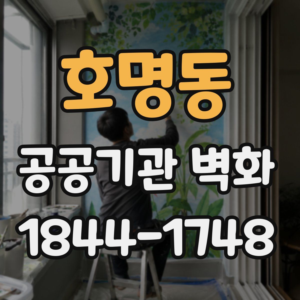 호명동 공공기관 벽화