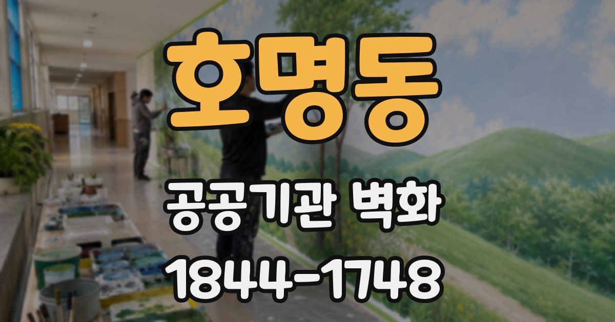 호명동 공공기관 벽화