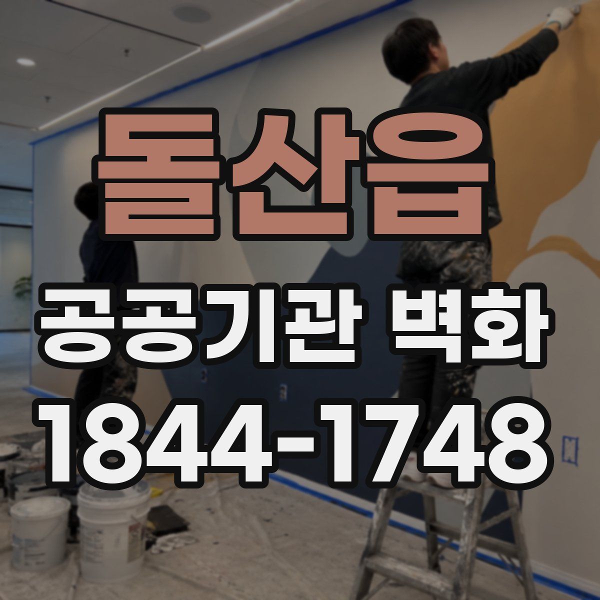 돌산읍 공공기관 벽화