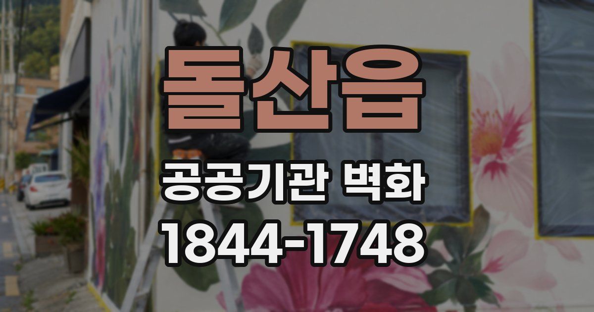 돌산읍 공공기관 벽화