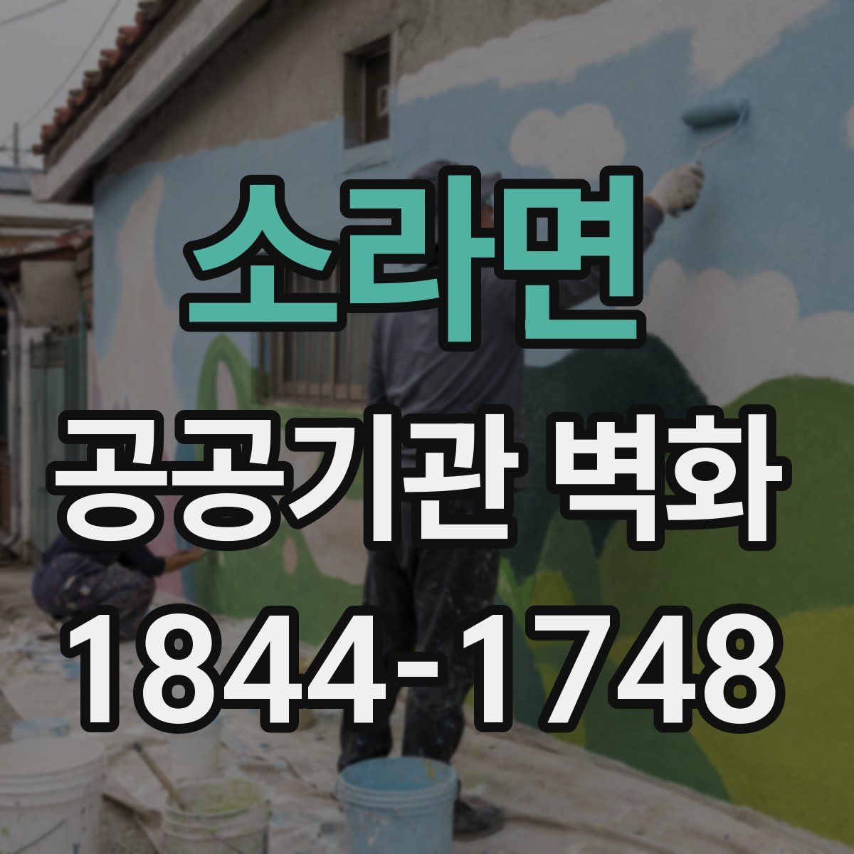 소라면 공공기관 벽화