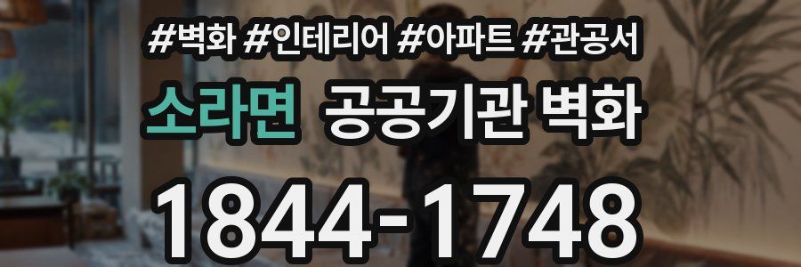 소라면 공공기관 벽화