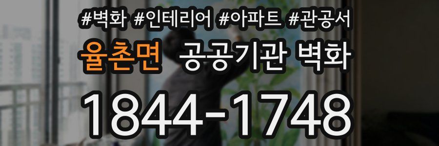 율촌면 공공기관 벽화