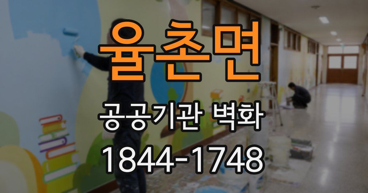 율촌면 공공기관 벽화
