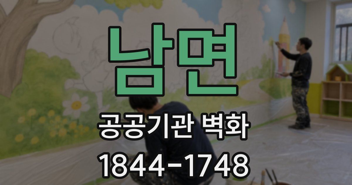 남면 공공기관 벽화