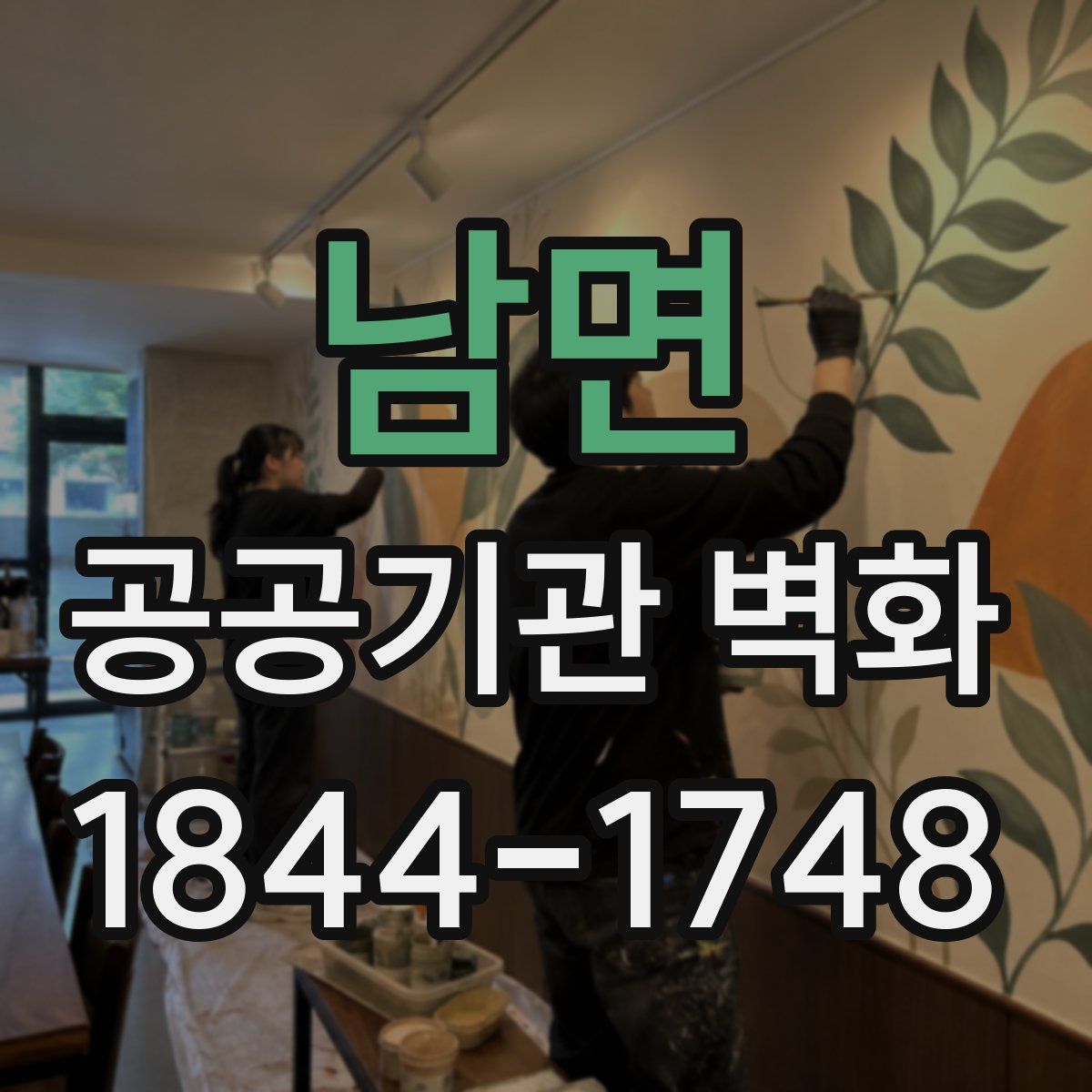 남면 공공기관 벽화