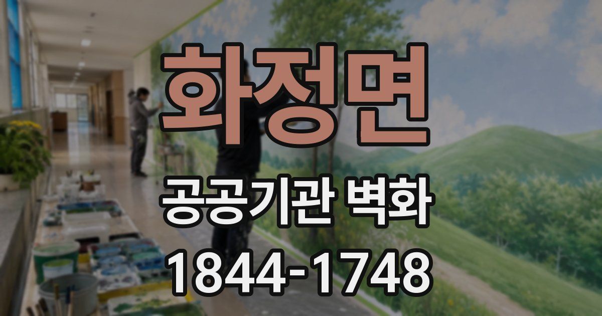 화정면 공공기관 벽화