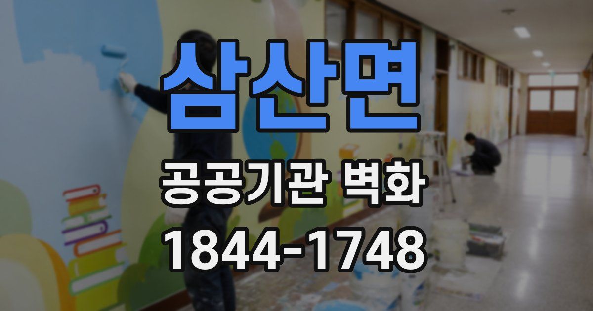 삼산면 공공기관 벽화