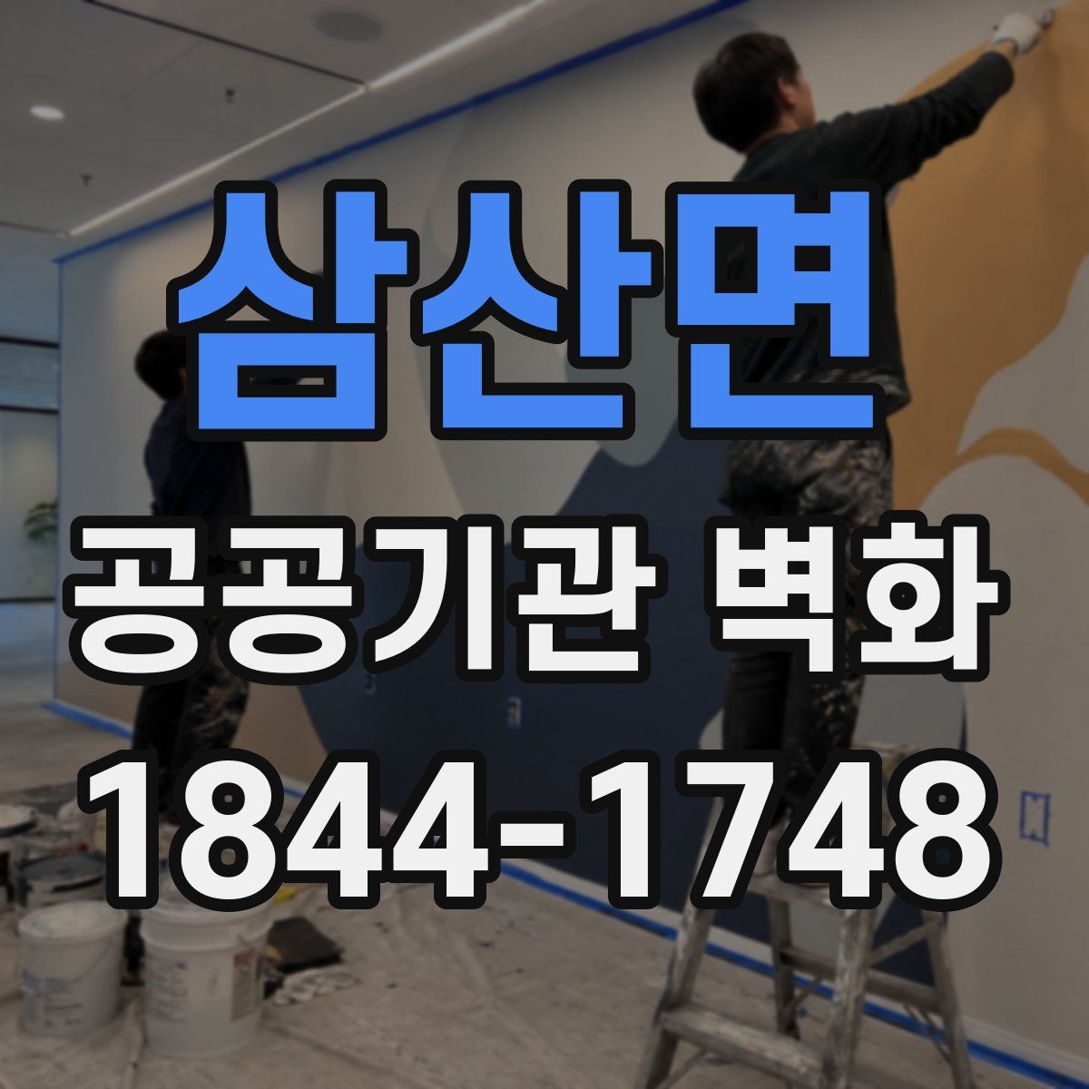 삼산면 공공기관 벽화