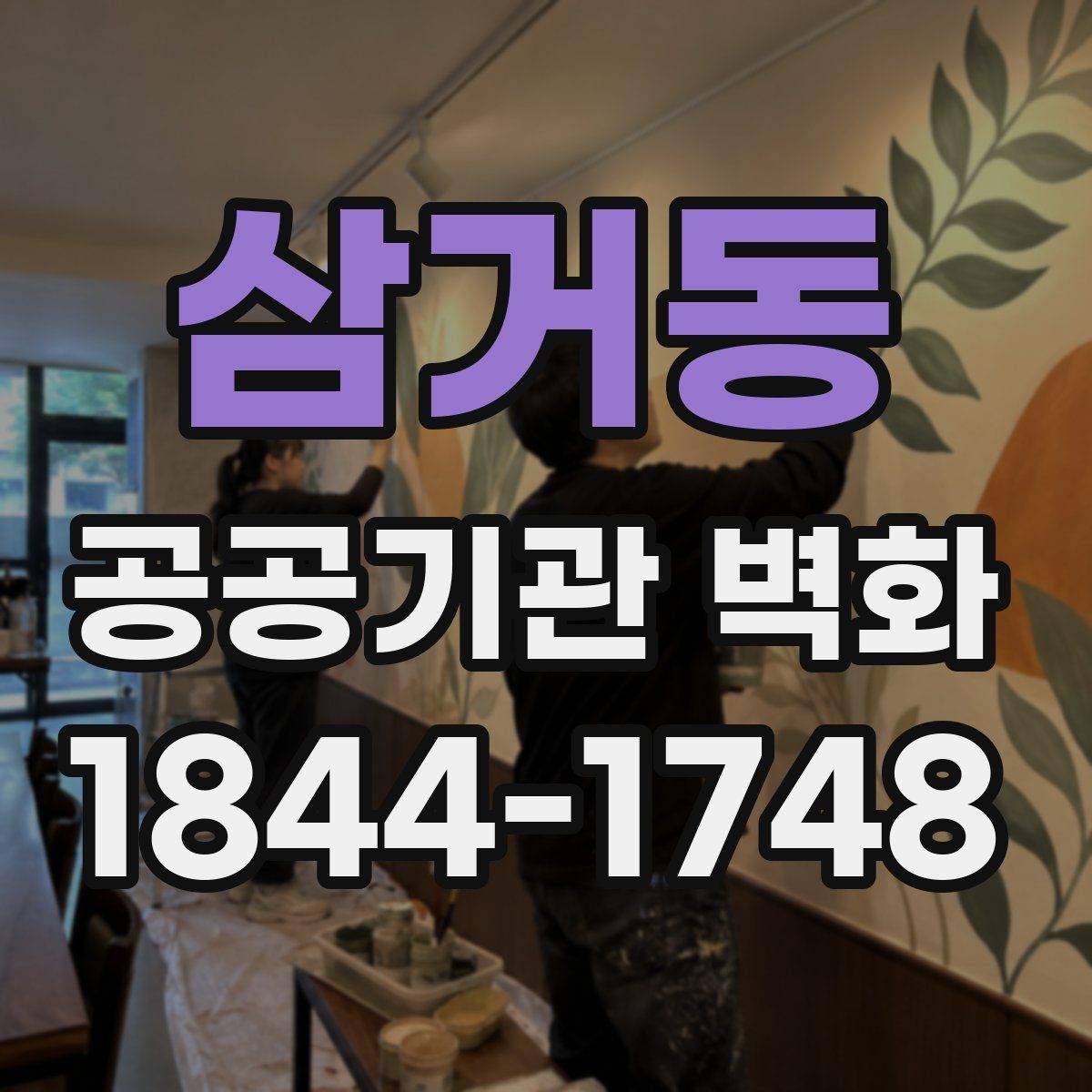 삼거동 공공기관 벽화
