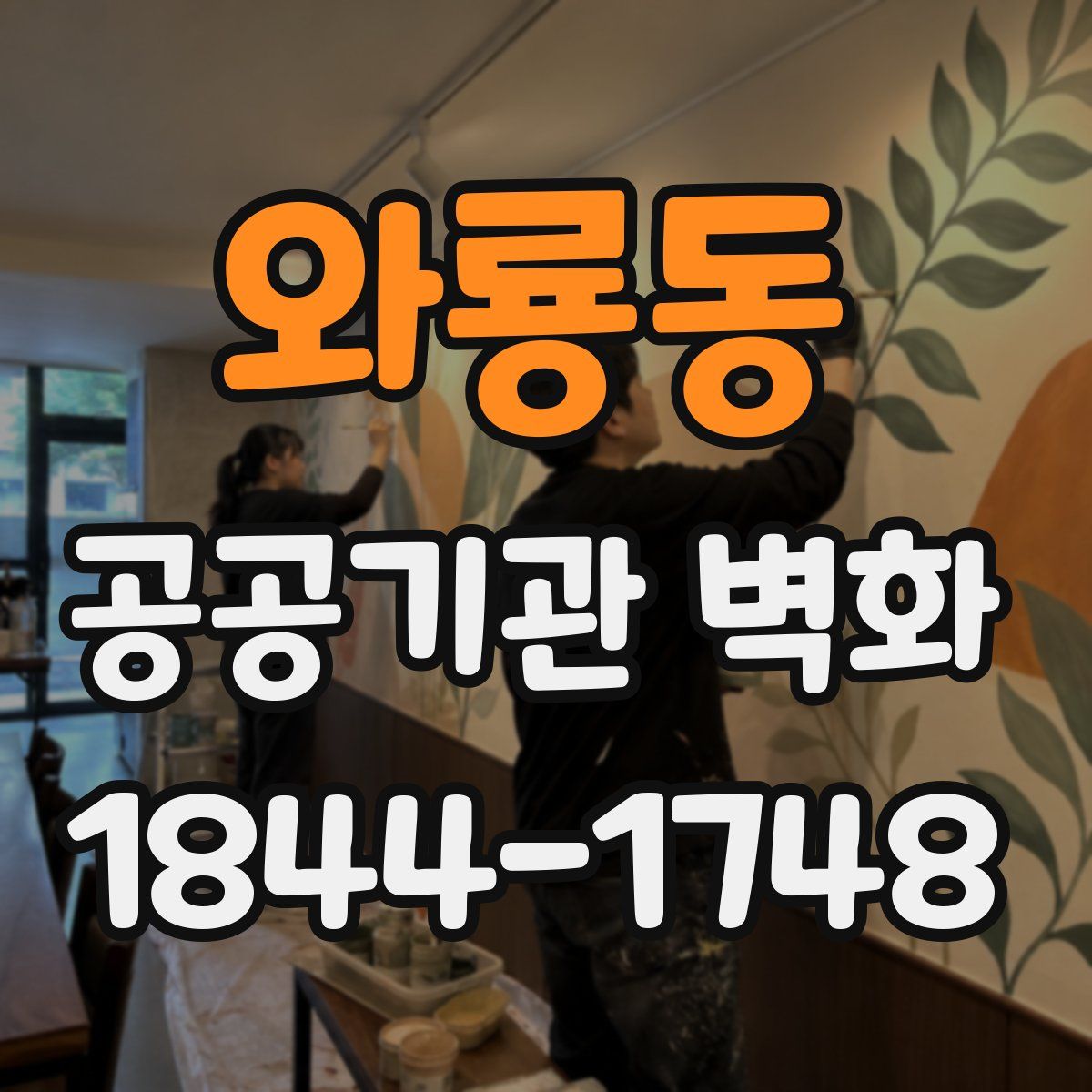 와룡동 공공기관 벽화