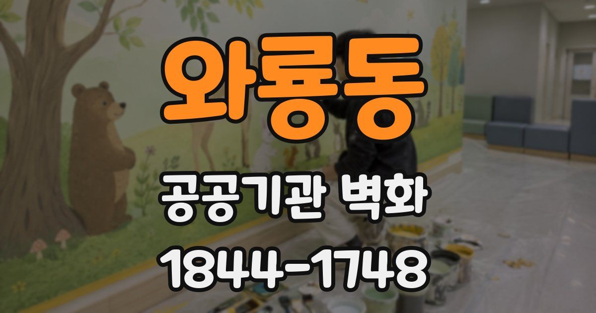 와룡동 공공기관 벽화