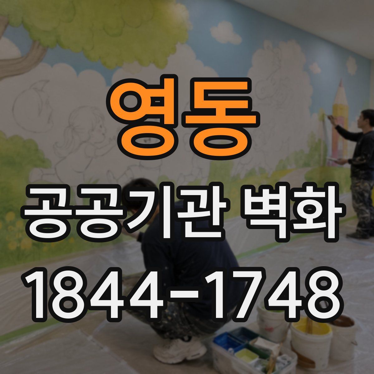 영동 공공기관 벽화
