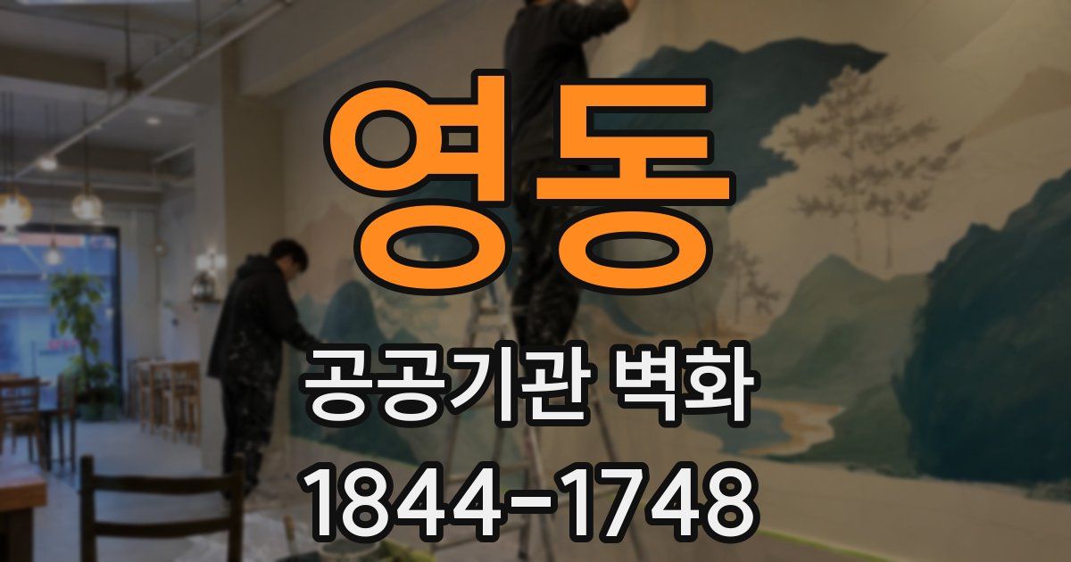 영동 공공기관 벽화