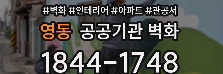 영동 공공기관 벽화