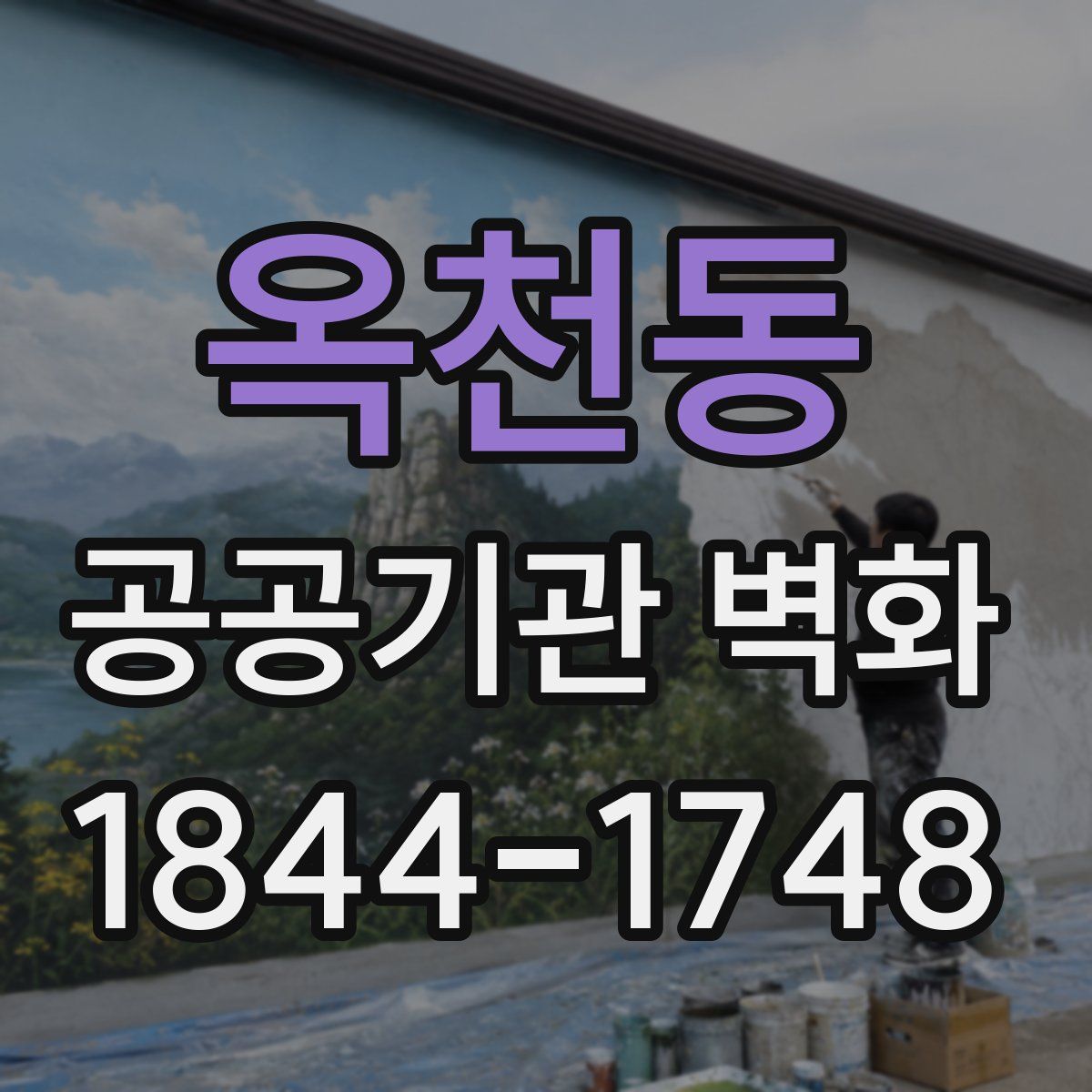 옥천동 공공기관 벽화