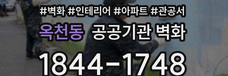 옥천동 공공기관 벽화