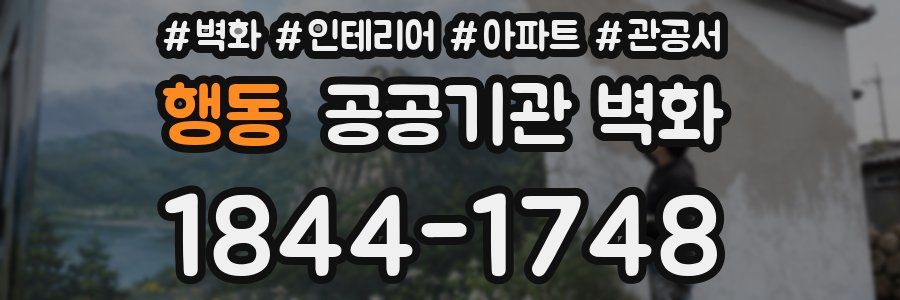 행동 공공기관 벽화