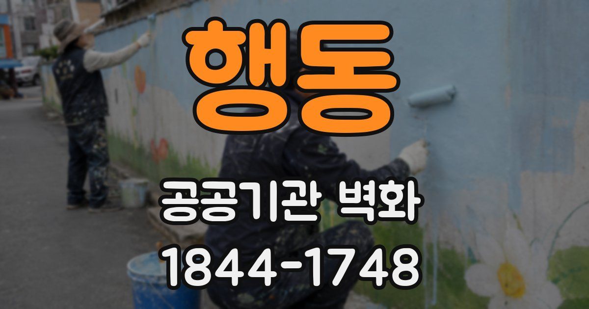 행동 공공기관 벽화