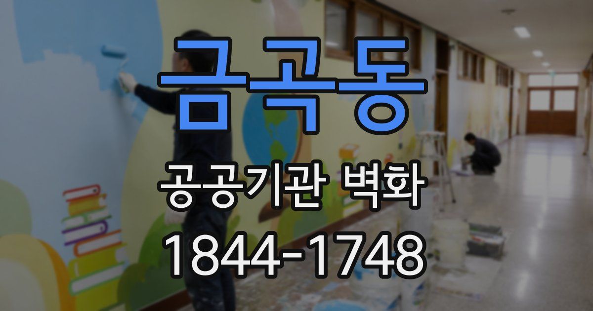 금곡동 공공기관 벽화