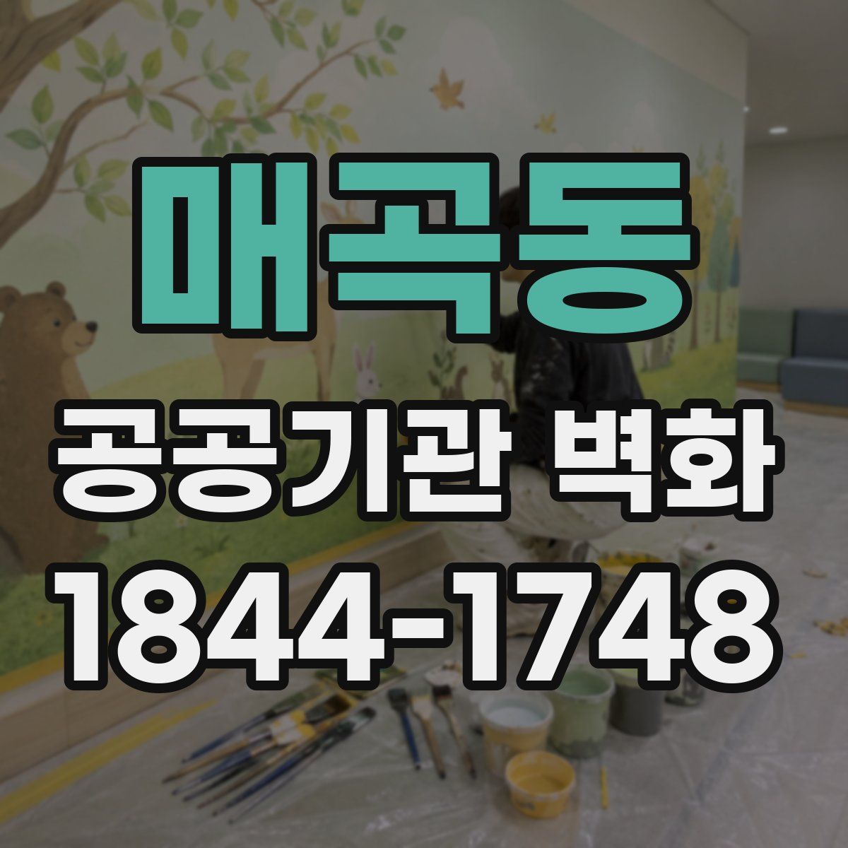 매곡동 공공기관 벽화